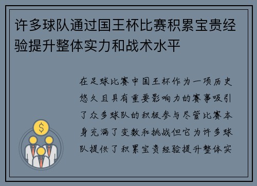许多球队通过国王杯比赛积累宝贵经验提升整体实力和战术水平 许多球队通过国王杯比赛积累宝贵经验提升整体实力和战术水平