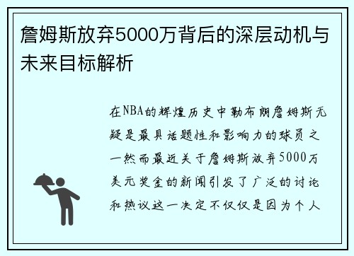 詹姆斯放弃5000万背后的深层动机与未来目标解析