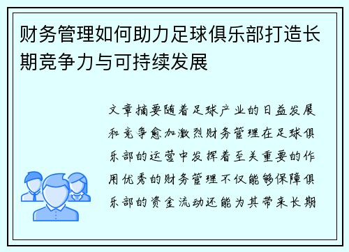 财务管理如何助力足球俱乐部打造长期竞争力与可持续发展
