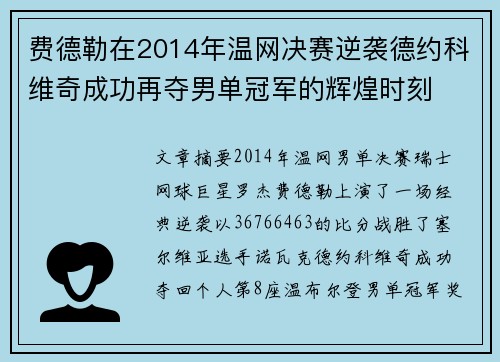 费德勒在2014年温网决赛逆袭德约科维奇成功再夺男单冠军的辉煌时刻 费德勒在2014年温网决赛逆袭德约科维奇成功再夺男单冠军的辉煌时刻