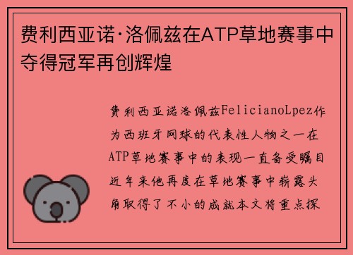 费利西亚诺·洛佩兹在ATP草地赛事中夺得冠军再创辉煌