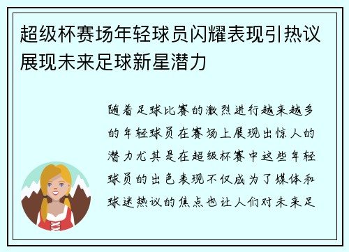 超级杯赛场年轻球员闪耀表现引热议展现未来足球新星潜力 超级杯赛场年轻球员闪耀表现引热议展现未来足球新星潜力