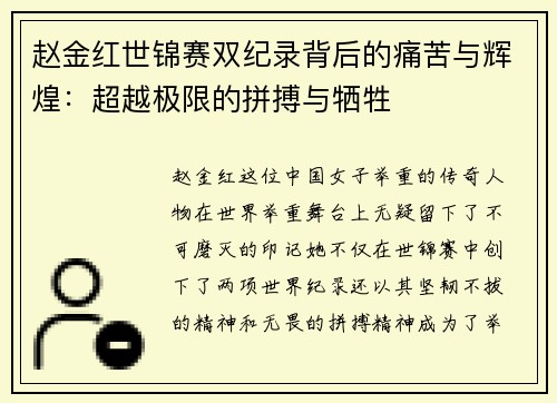 赵金红世锦赛双纪录背后的痛苦与辉煌:超越极限的拼搏与牺牲 赵金红世锦赛双纪录背后的痛苦与辉煌:超越极限的拼搏与牺牲