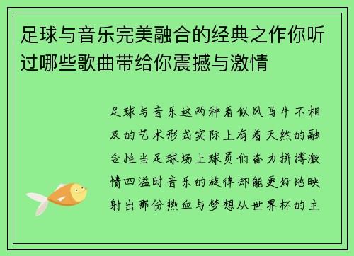 足球与音乐完美融合的经典之作你听过哪些歌曲带给你震撼与激情 足球与音乐完美融合的经典之作你听过哪些歌曲带给你震撼与激情
