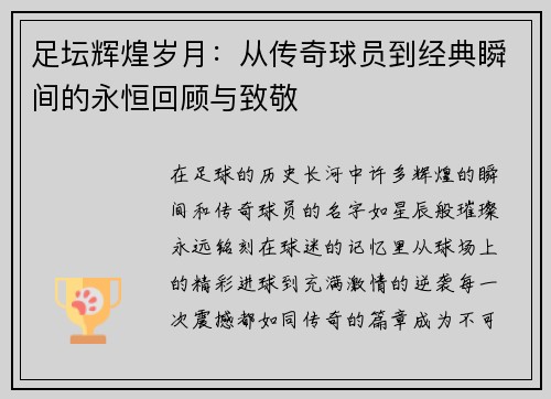 足坛辉煌岁月:从传奇球员到经典瞬间的永恒回顾与致敬 足坛辉煌岁月:从传奇球员到经典瞬间的永恒回顾与致敬
