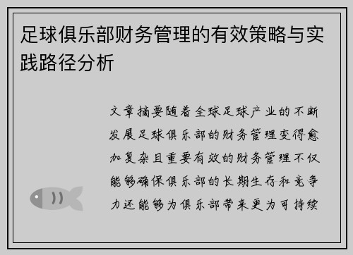 足球俱乐部财务管理的有效策略与实践路径分析