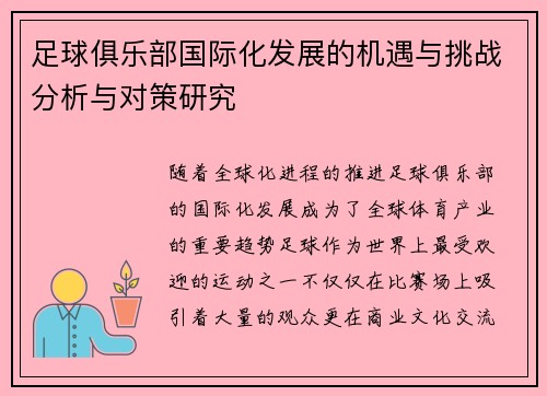 足球俱乐部国际化发展的机遇与挑战分析与对策研究