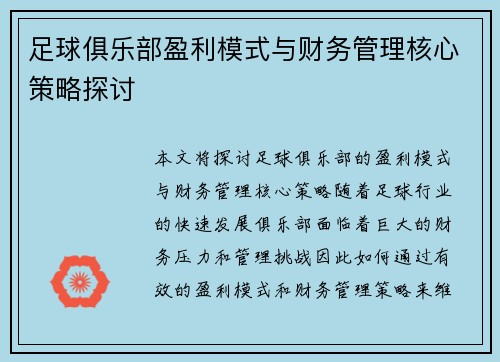 足球俱乐部盈利模式与财务管理核心策略探讨