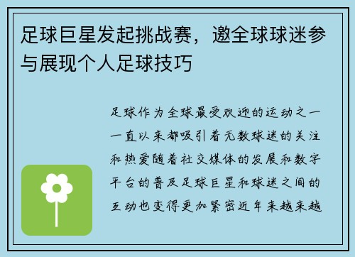 足球巨星发起挑战赛，邀全球球迷参与展现个人足球技巧