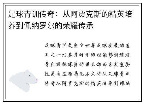 足球青训传奇：从阿贾克斯的精英培养到佩纳罗尔的荣耀传承