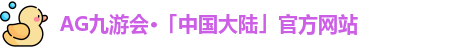 AG九游会·「中国大陆」官方网站